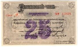 25 рублей 1919 г. (Красноярск)
