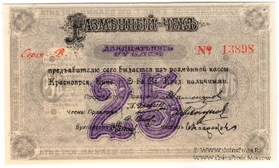 25 рублей 1919 г. (Красноярск)