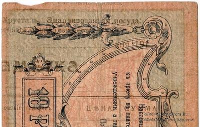 10 рублей 1918 г. НАДПЕЧАТКА