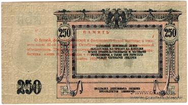 250 рублей 1918 г. НАДПЕЧАТКА