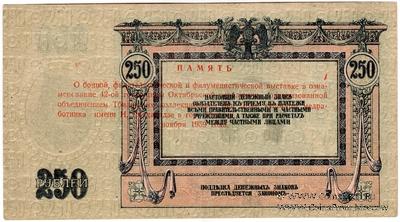 250 рублей 1918 г. НАДПЕЧАТКА
