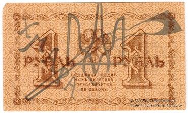 1 рубль 1918 г. (Чигирин). НАДПЕЧАТКА (Атаман Хмара).