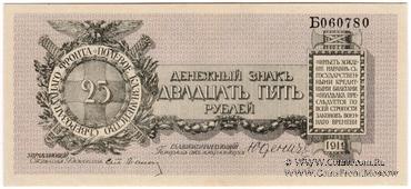 25 рублей 1919 г.