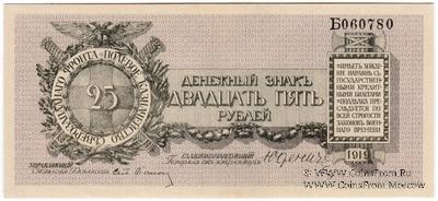 25 рублей 1919 г.