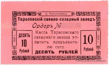 10 рублей 1919 г. (Тарасовка)