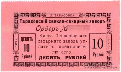 10 рублей 1919 г. (Тарасовка)