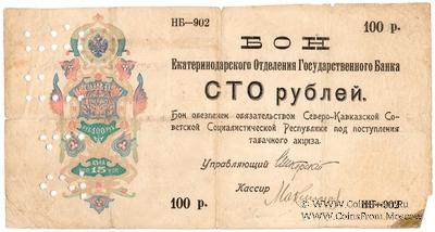 100 рублей 1918 г.