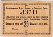25 рублей 1918 г. (Селезнёвка)