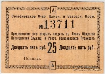 25 рублей 1918 г. (Селезнёвка)