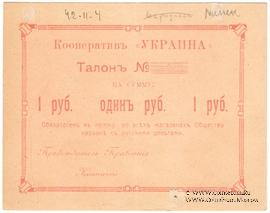 1 рубль 1919 г. (Минск)