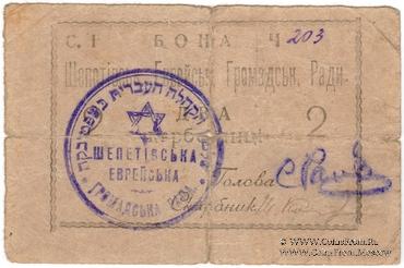 2 карбованца 1919 г. (Шепетовка)