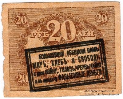 20 рублей 1918 г. НАДПЕЧАТКА