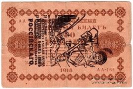 100 рублей 1918 г. НАДПЕЧАТКА