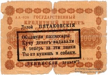 1.000 рублей 1918 г. НАДПЕЧАТКА