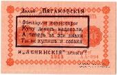 10 рублей 1918 г. НАДПЕЧАТКА
