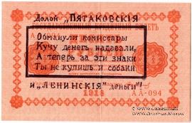 10 рублей 1918 г. НАДПЕЧАТКА