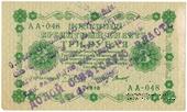 3 рубля 1918 г. НАДПЕЧАТКА