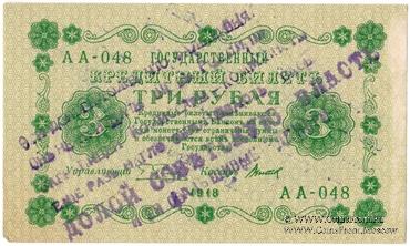 3 рубля 1918 г. НАДПЕЧАТКА