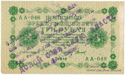 3 рубля 1918 г. НАДПЕЧАТКА