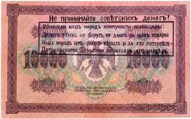 10.000 рублей 1918 г. НАДПЕЧАТКА