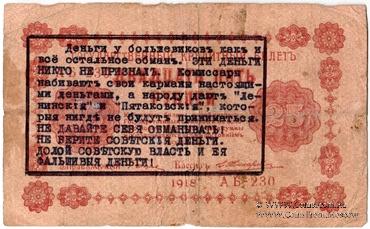 25 рублей 1918 г. НАДПЕЧАТКА