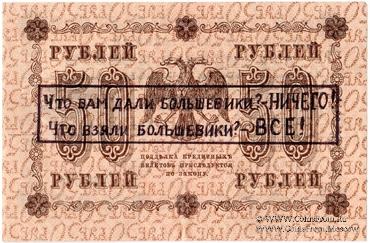 50 рублей 1918 г. НАДПЕЧАТКА