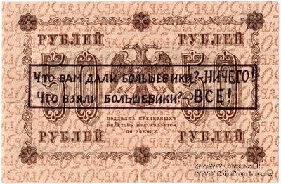 50 рублей 1918 г. НАДПЕЧАТКА