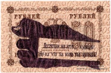 50 рублей 1918 г. НАДПЕЧАТКА