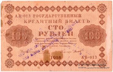 100 рублей 1918 г. НАДПЕЧАТКА