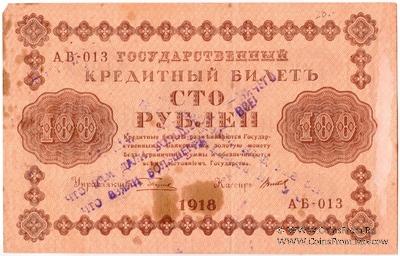 100 рублей 1918 г. НАДПЕЧАТКА