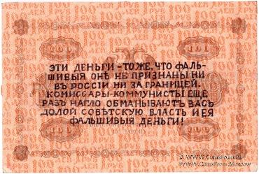 100 рублей 1918 г. НАДПЕЧАТКА