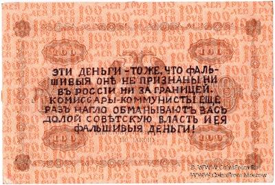100 рублей 1918 г. НАДПЕЧАТКА