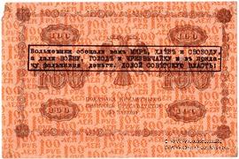 100 рублей 1918 г. НАДПЕЧАТКА