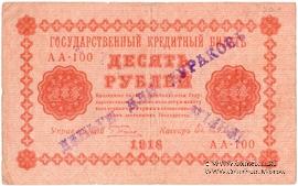 10 рублей 1918 г. НАДПЕЧАТКА