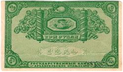 3 рубля 1918 г. БРАК