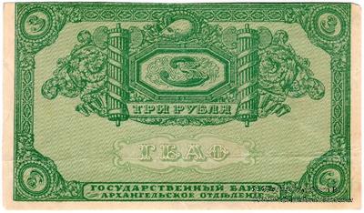 3 рубля 1918 г. БРАК