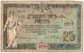 25 рублей 1918 г. (Чигирин). НАДПЕЧАТКА (Атаман Хмара).