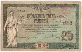 25 рублей 1918 г. (Чигирин). НАДПЕЧАТКА (Атаман Хмара).