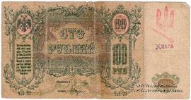 100 рублей 1918 г. (Чигирин). НАДПЕЧАТКА (Атаман Хмара).
