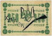 250 рублей 1918 г. (Чигирин). НАДПЕЧАТКА (Атаман Хмара).