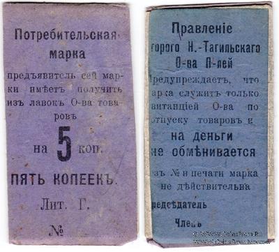 5 копеек 1918 г. (Нижний Тагил)