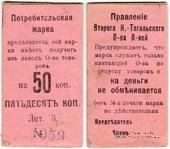 50 копеек 1918 г. (Нижний Тагил)