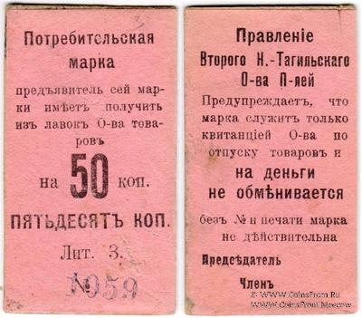 50 копеек 1918 г. (Нижний Тагил)