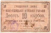 10 карбованцев 1919 г. (Новая Ушица)