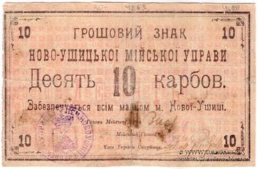 10 карбованцев 1919 г. (Новая Ушица)