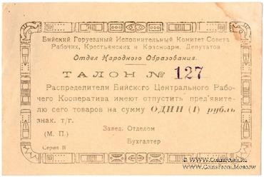 1 рубль б/д (Бийск)