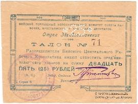 25 рублей б/д (Бийск)