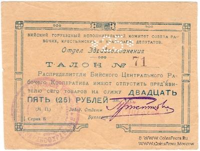 25 рублей б/д (Бийск)