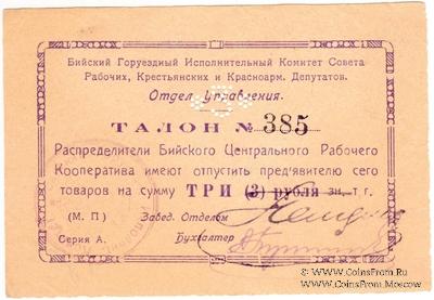 3 рубля б/д (Бийск)