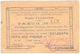 25 рублей б/д (Бийск)